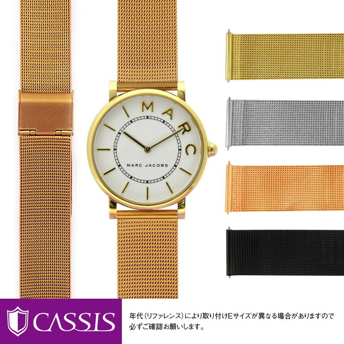 マークジェイコブス 用 Marc Jacobs にぴったりの ベルト バンド CASSIS カシス ANGERS U1027304｜メンズ レディース 時計 変え ベルト メッシュ ミラネーゼ ブレス バンド 時計バンド 交換 腕時計 バンド ベルト交換 腕時計バンド 腕時計ベルト ベルトだけ メッシュベルト