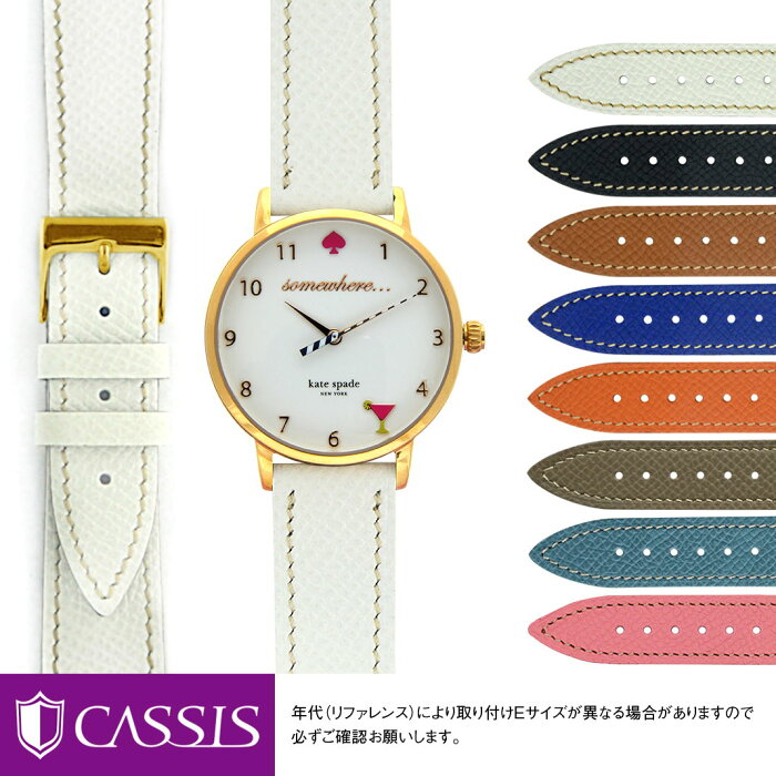 ケイトスペード 用 kate spade にぴったりの ベルト バンド CASSIS カシス BREST u1088500｜ 革ベルト 時計 メンズ レディース 変え ベルト 牛革 バンド 時計バンド 替えベルト 交換 革 腕時計 バンド ベルト交換 腕時計バンド 腕時計ベルト ベルトだけ ペア お揃い おしゃれ