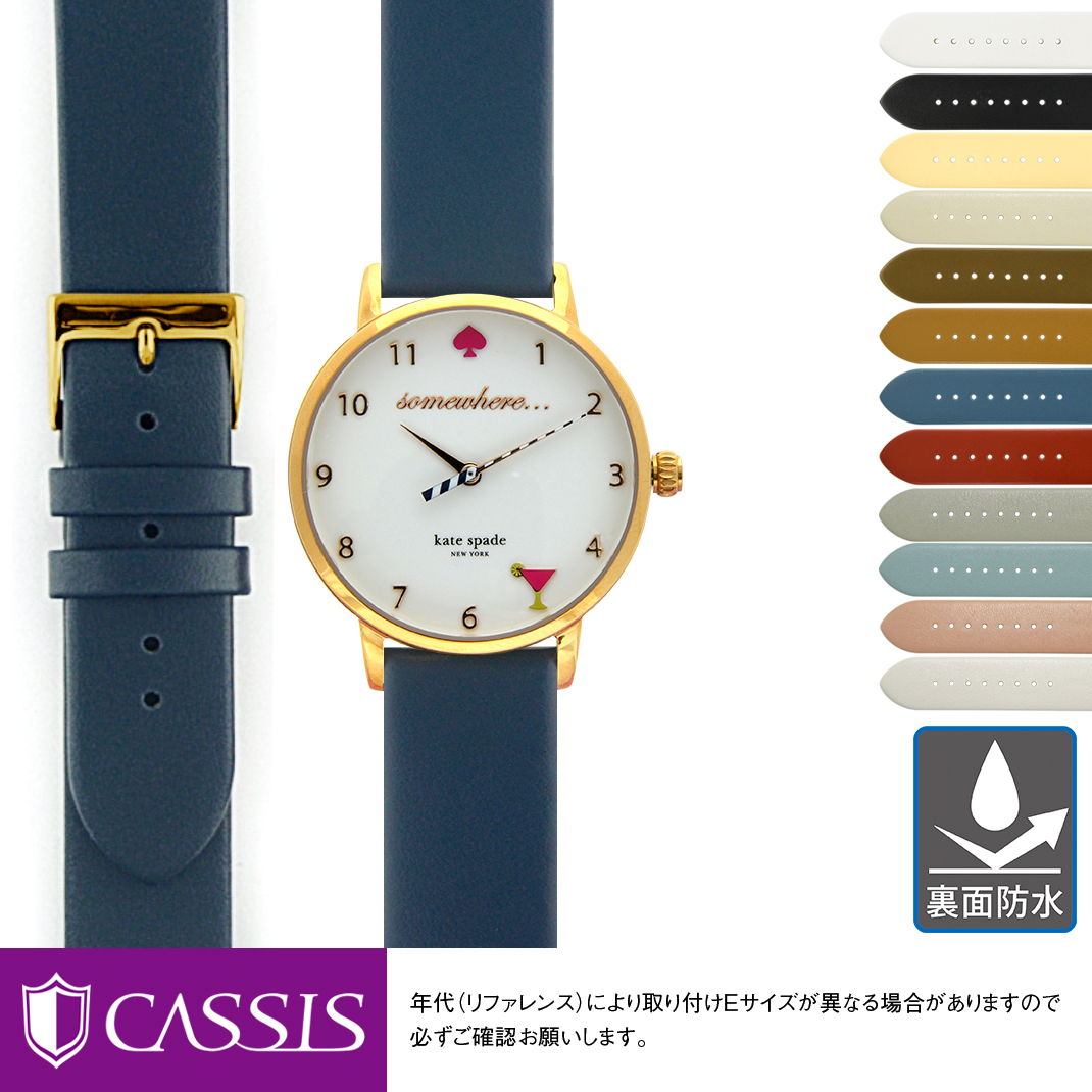 ケイトスペード 用 kate spade にぴったりの ベルト バンド CASSIS カシス LOIRE X1026H19 裏面防水｜メンズ レディース 時計 変え ベルト 牛革 バンド 時計バンド 替えベルト 交換 革 腕時計 バンド ベルト交換 腕時計バンド 腕時計ベルト ベルトだけ ペア お揃い