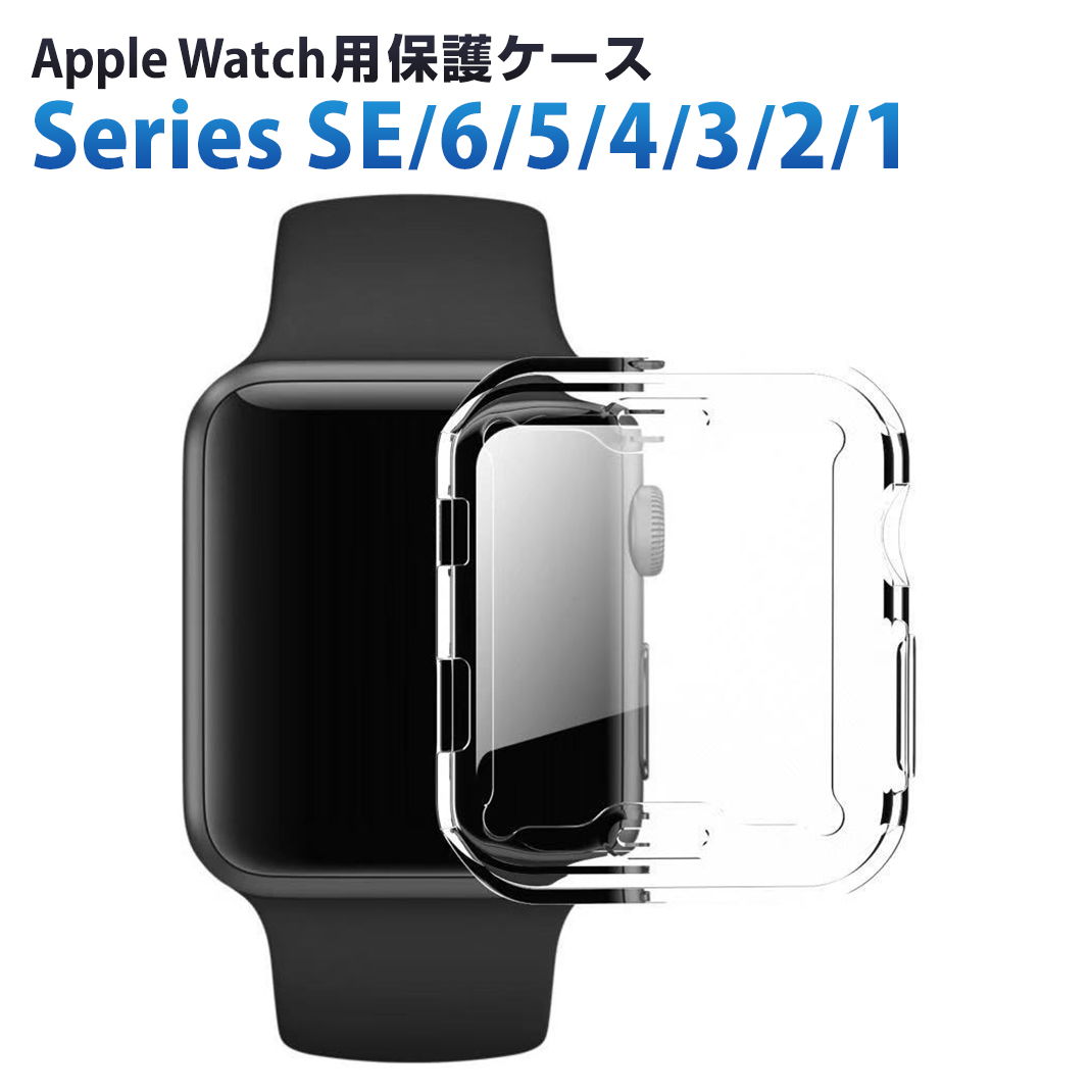 【同梱】アップルウォッチ カバー ケース Apple Watch カバー ケース 6,SE,5,4,3,2,1 対応 クリア 透明 耐衝撃 衝撃吸収 38mm 40mm 42mm 44mm カシス製 CASSIS フィルム 保護ケース 一体 薄い 取付簡単 ウォッチケース ウォッチカバー