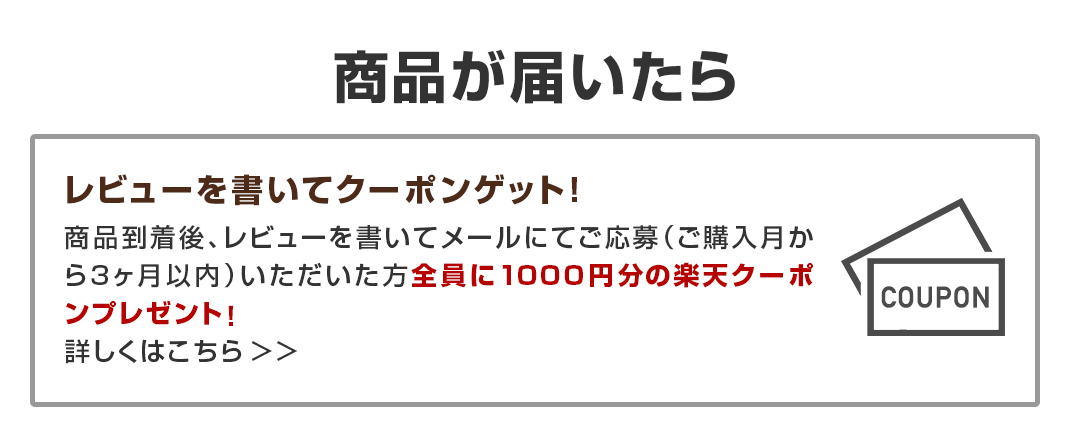 レビューを書いてゲット！