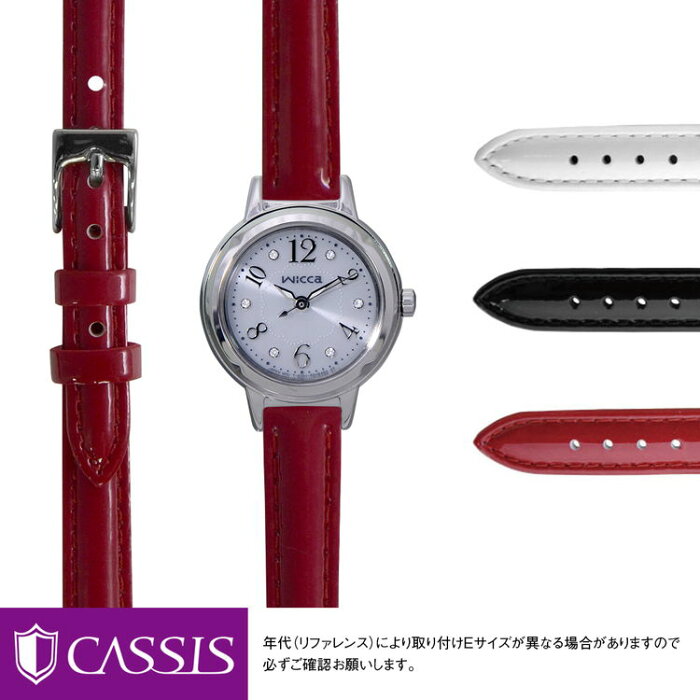 シチズン ウィッカ 用 CITIZEN WICCA にぴったりの ベルト バンド CASSIS カシス DONNA Enamel Calf D0000308 簡単ベルト交換用工具付 | 時計ベルト 時計 ベルト 時計 バンド 時計バンド 替えベルト ベルト 交換 腕時計 バンド ベルト交換 腕時計バンド 腕時計ベルト