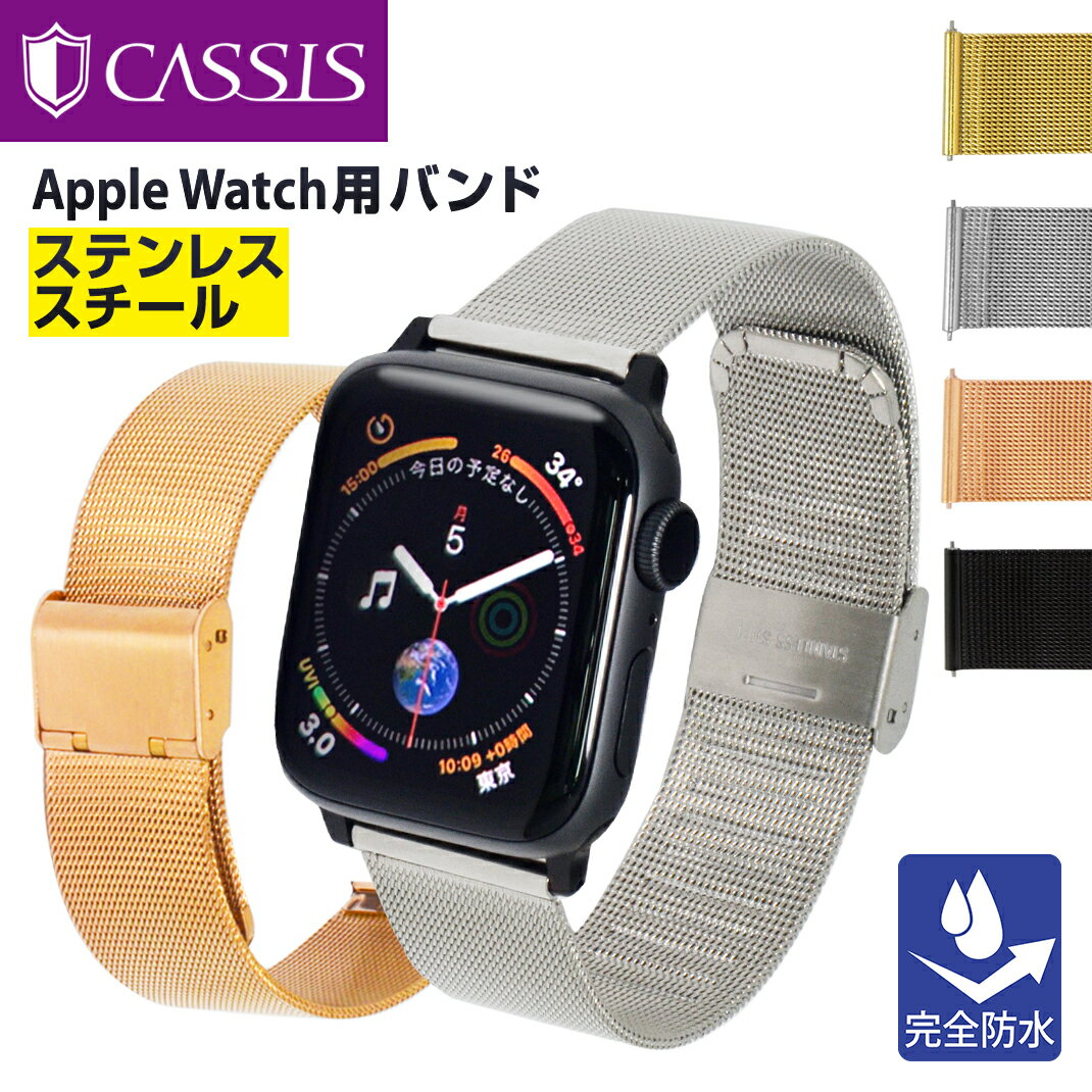 アップルウォッチ バンド ANGERS アンジェ カシス ベルト スポーツ apple watch series 9 8 7 6 SE 5 4 3 2 1 ステンレス ミラネーゼ 38mm 40mm 41mm applewatch7 ベルト applewatch5 バンド 女性 男性 メンズ レディース 完全防水 時計ベルト 腕時計ベルト ブランド