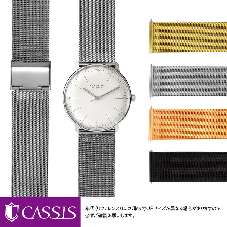 ユンハンス マックスビル 用 JUNGHANS MAX BILL にぴったりの ベルト バンド CASSIS カシス ANGERS U1027304 簡単ベルト交換用工具付 時計ベルト 時計 ベルト メッシュ ミラネーゼ ブレス バンド 時計バンド 替えベルト 交換 腕時計 ベルト交換 腕時計バンド 腕時計ベルト