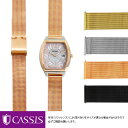 セイコー ルキア用 SEIKO LUKIA にぴったりの ベルト バンド CASSIS カシス ANGERS U1027304 12mm簡単ベルト交換用工具付 時計 腕時計 時計バンド 時計ベルト 交換 ベルト交換 腕時計ベルト 替えベルト メッシュ ミラネーゼ ブレス レディース 時計のベルト メタル