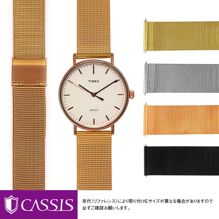 タイメックス フェアフィールド 用 TIMEX Fairfield にぴったりの ベルト バンド CASSIS カシス ANGERS U1027304 簡単ベルト交換用工具付 時計ベルト 時計 ベルト メッシュ ミラネーゼ バンド 時計バンド 替えベルト 交換 腕時計 ベルト交換 腕時計バンド 腕時計ベルト