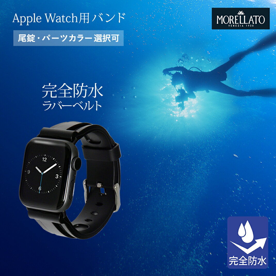 アップルウォッチ バンド ベルト スポーツ apple watch series 7,6,SE,5,4,3,2,1 シリコン ラバー 38mm 40mm 41mm 42mm 44mm 45mm モレラート社製 MARINER 完全防水 保護ケース付 | アップルウォッチ スポーツバンド ベルト バンド メンズ レディース 腕時計ベルト 腕時計