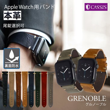 アップルウォッチ バンド ベルト apple watch series 5,4,3,2,1 革 レザー 本革 38mm 40mm 42mm 44mm カシス製 GRENOBLE 裏面防水 アンティーク ビンテージ | applewatch3 メンズ 男性 時計ベルト 腕時計ベルト 時計バンド プレゼント 腕時計 レザーベルト ウォッチ