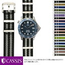 オメガ シーマスター 用 OMEGA Seamaster professional にぴったりの時計ベルト バンド CASSIS カシス TYPE NATO LX X1126CS1 20mm 簡単ベルト交換用工具付 時計 ベルト 腕時計 バンド 交換 時計バンド 腕時計ベルト おしゃれ 替えベルト 腕時計バンド natoベルト