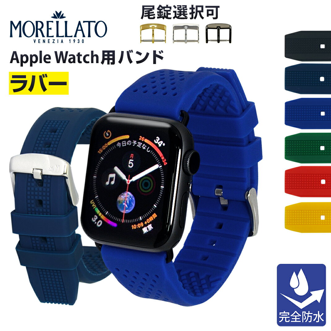 アップルウォッチ バンド 完全防水 SILE シーレ モレラート ベルト apple watch series 9 8 7 6 5 4 3 2 1 SE Ultra2…