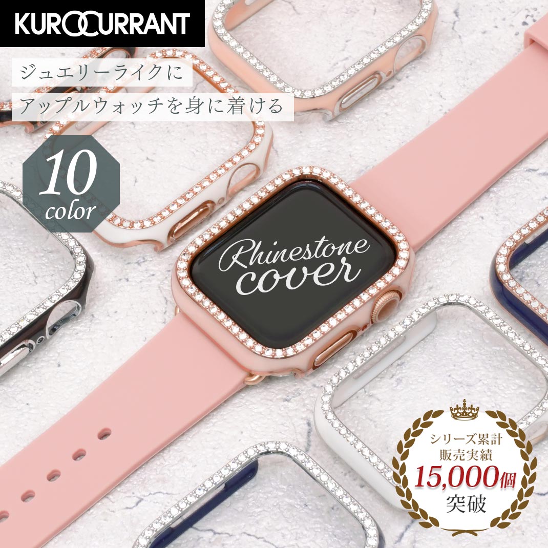  アップルウォッチ カバー キラキラ ラインストーン ケース apple watch 40mm 41mm 44mm 45mm レディース 保護 ハードカバー 耐衝撃 くすみカラー おしゃれ かわいい フレーム Apple Watch series 9 8 7 6 SE 5 4 KUROCURRANT クロカラント