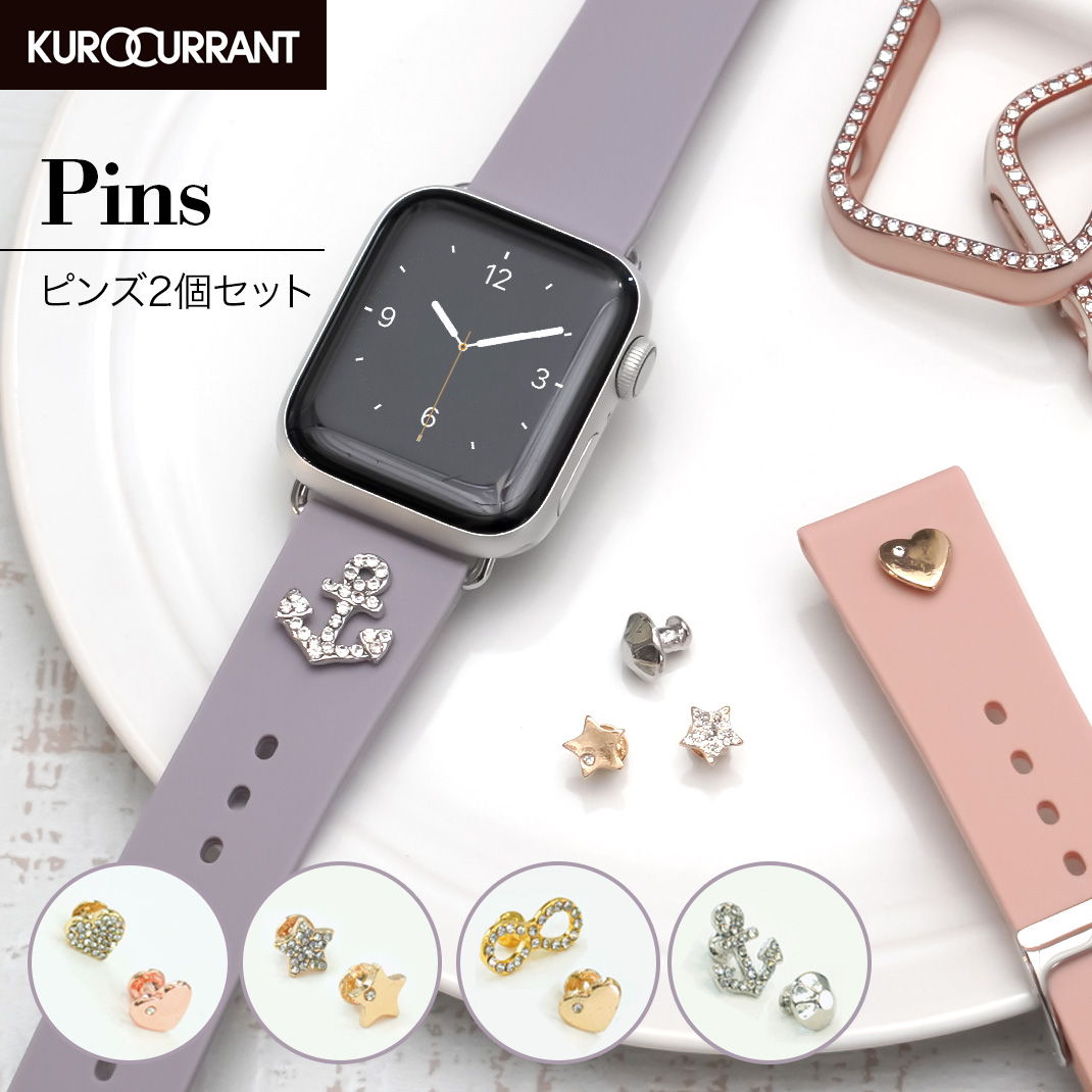 アップルウォッチ バンド おしゃれ キラキラ ハート リボン スター apple watch ベルト レディース 女性 クロカラント ピンズハート ピンズスター ピンズリボン ピンズアンカー その1
