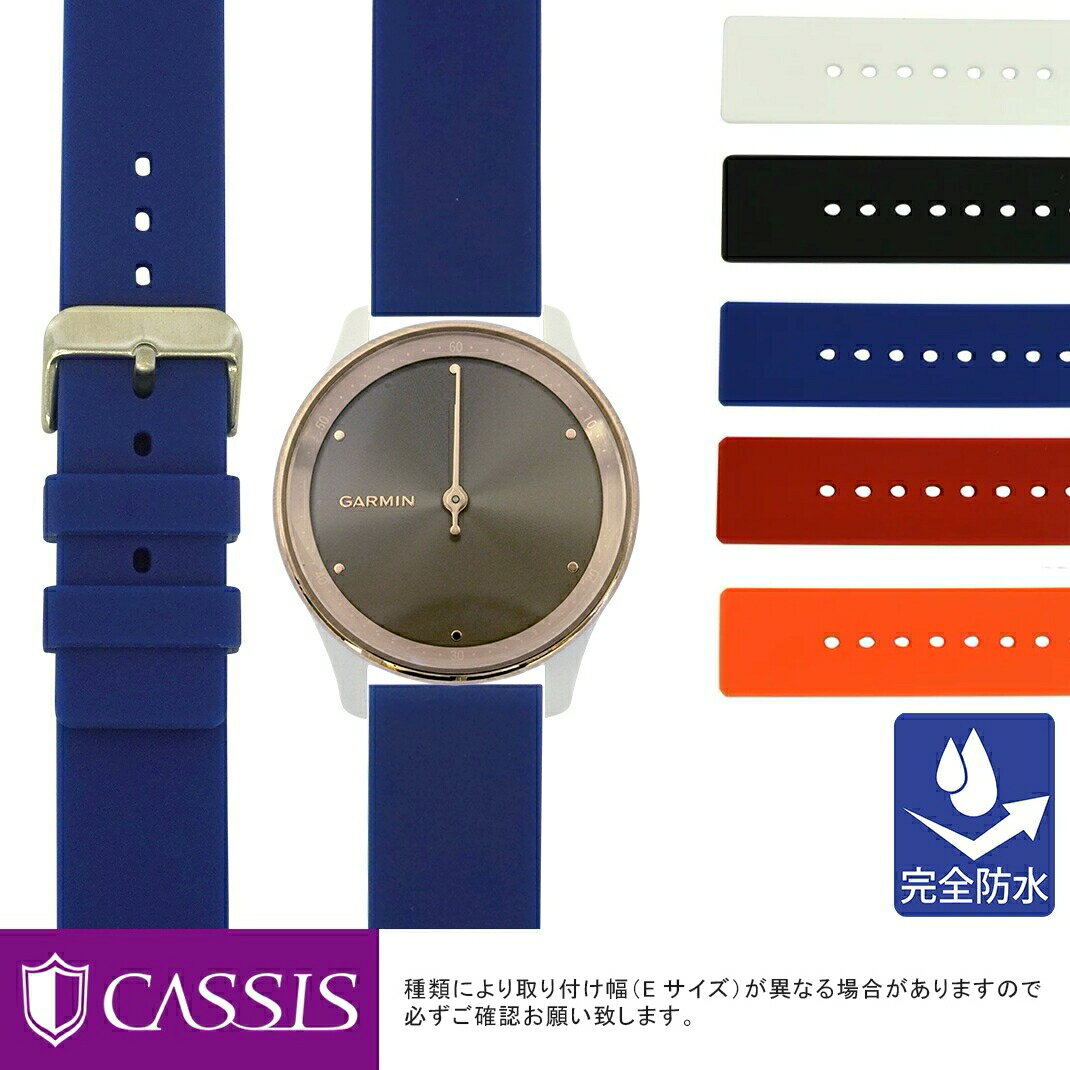 ガーミン ヴィヴォムーブ トレンド 用 完全防水 GARMIN VIVOMIVE TREND にぴったりの ベルト バンド CASSIS カシス TROYES トロワ U0100465 簡単ベルト交換用工具付 時計ベルト 時計 ベルト シリコンラバー バンド 時計バンド 替えベルト 交換 腕時計 ベルト交換