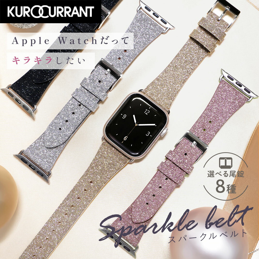 アップルウォッチ バンド apple watch ベルト レディース レザー バンド 女性 おしゃれ 人気 かわいい applewatch 9 8 7 6 5 4 3 2 1 SE Ultra2 ウルトラ 女性 38mm 40mm 41mm 42mm 44mm 45mm 49mm キラキラ スパークルベルト KUROCURRANT クロカラントのサムネイル