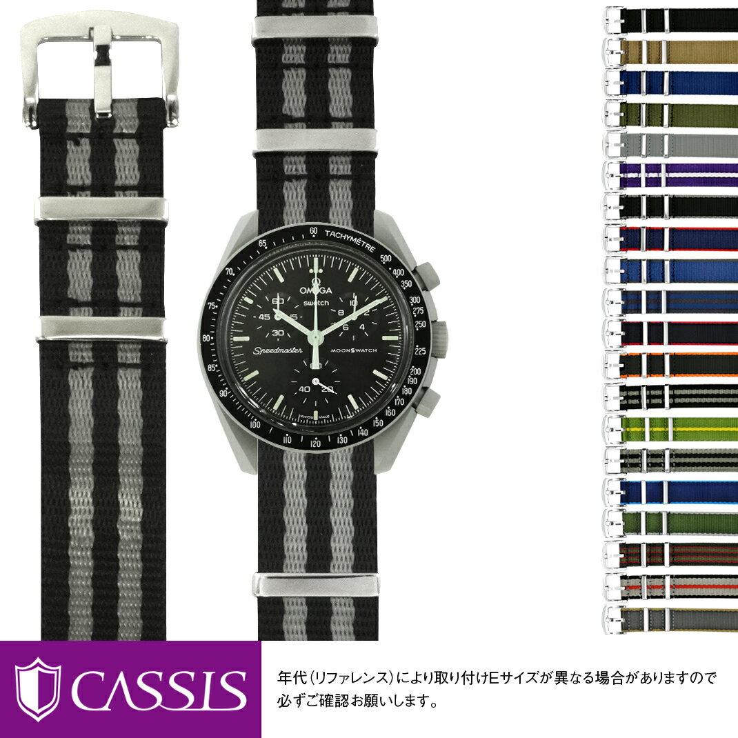 オメガ × スウォッチ ムーンスウォッチ 用 Omega X Swatch MoonSwatch にぴったりの CASSIS カシス TYPE NATO LX(LUXURY) ナトーエルエックス X1126CS1 20mm 腕時計 交換ベルト ベルト バンド NATO ナトー ベルト ポリアミド ストラップ 時計ベルト 時計 交換 ナイロン