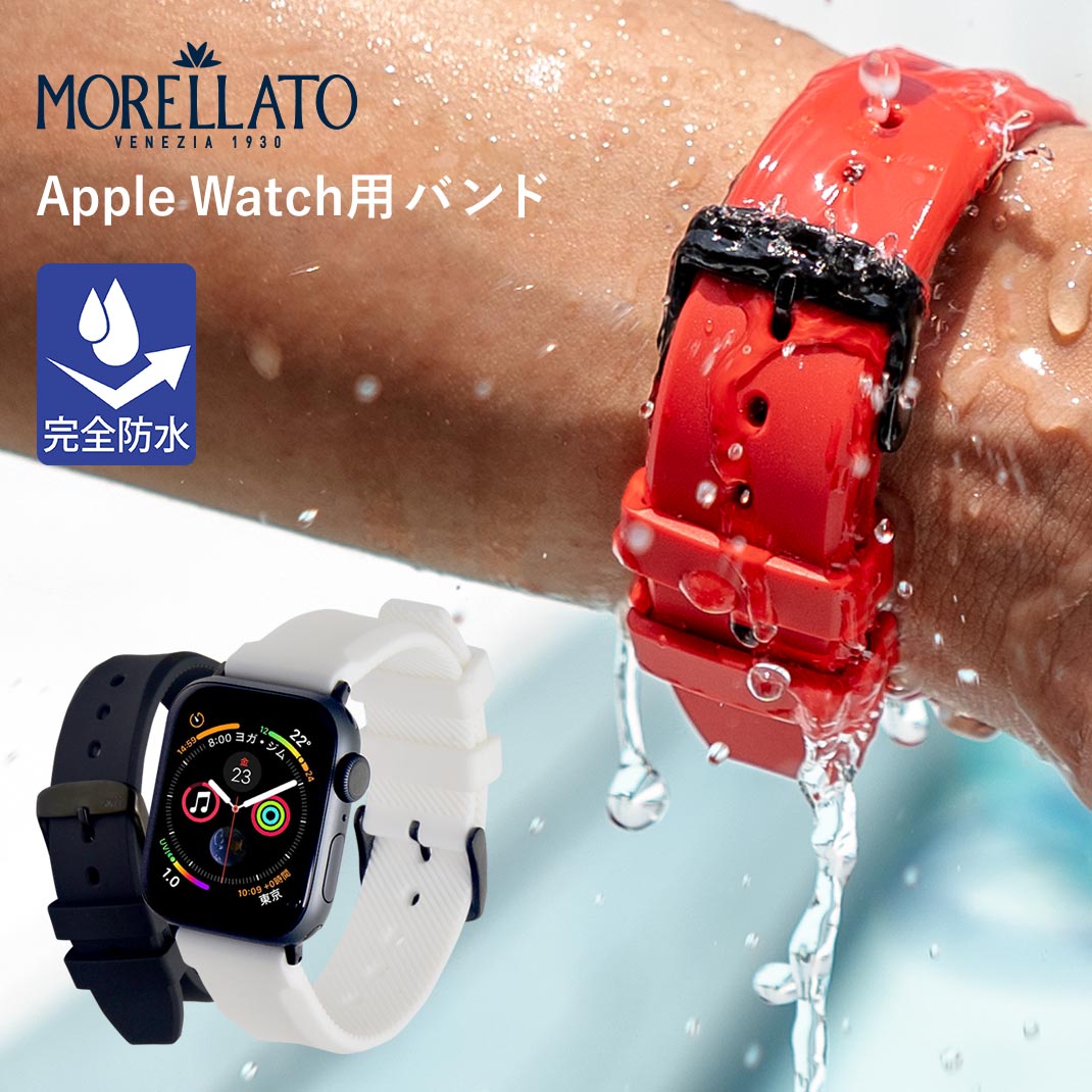 アップルウォッチ バンド ベルト 完全防水 apple watch series 8 7 6 SE 5 4 3 2 1 ラバー 38mm 40mm 41mm モレラート LUGANO ルガーノ applewatch7 ベルト applewatch5 バンド メンズ レディース 男性 女性 時計ベルト 腕時計ベルト ブランド スポーツ