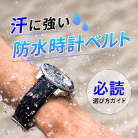 汗や水に強い防水時計ベルト