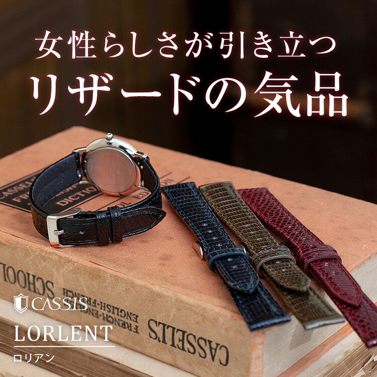 時計ベルト 時計 ベルト リザード(トカゲ) 裏面防水 CASSIS カシス LORLENT ロリアン D1090372 8mm 10mm 12mm 13mm 14mm 15mm バンド 時計バンド 替えベルト簡単ベルト交換用工具付 |腕時計ベルト 腕時計バンド 腕時計 交換ベルト レディース ...