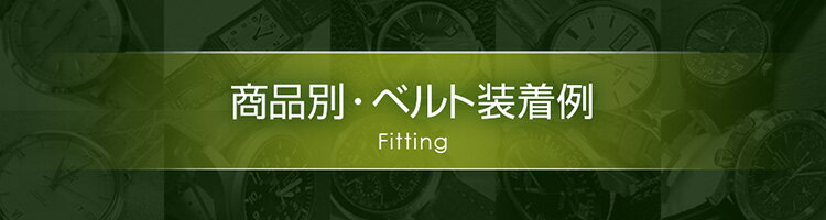 商品別・時計ベルト装着例