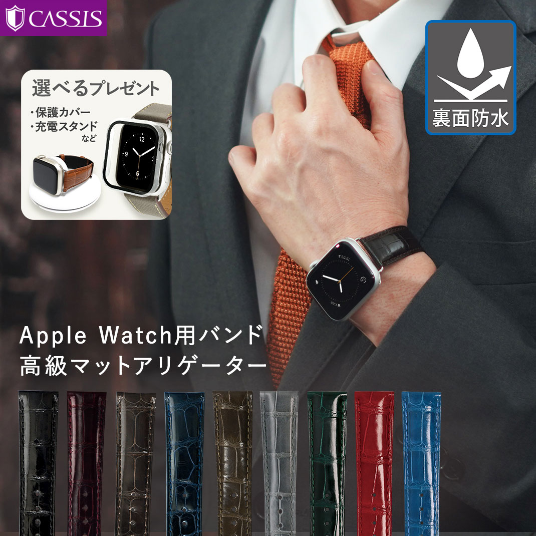 アップルウォッチ バンド ベルトapplewatch 9 8 7 6 5 4 3 2 1 SE Ultra2 ウルトラ 38mm 40mm 41mm 42mm 44mm 45mm 49mm アリゲーター ワニ革 バンド カシス ADONARA C SHINY アドナラ シー シャイニー サードパーティ 保護カバー付 applewatch7 メンズ ブランド