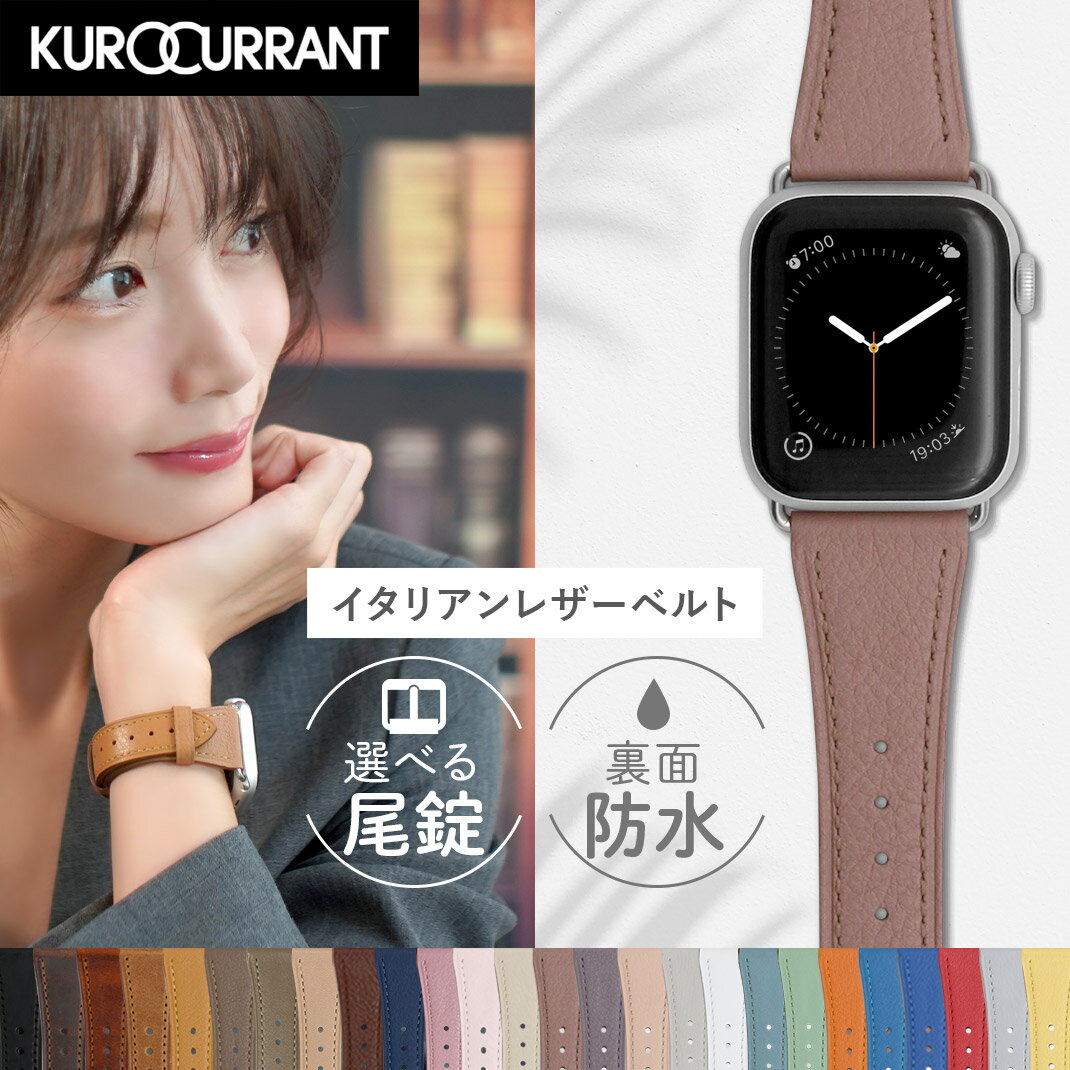 アップルウォッチ バンド 裏面防水 イタリアン レザー くすみカラー apple watch ベルト レディース 革 本革 ニュアンスカラー applewatch 9 8 7 6 5 4 3 2 1 SE Ultra2 ウルトラ ミュートカラ…