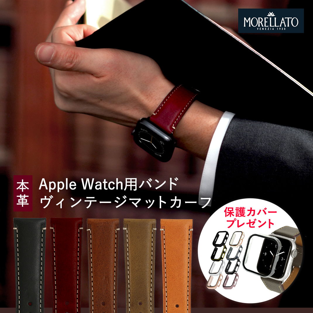 アップルウォッチ バンド メンズ レザー モレラート アンティーク apple watch ベルト 革 本革 applewatch 9 8 7 6 5 4 3 2 1 SE Ultra2 ウルトラ ビジネス おしゃれ ビンテージ 男性 38mm 40mm 41mm 42mm 44mm 45mm 49mm 保護カバー付 MORELLATO エルグレコ EL GRECO