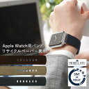 アップルウォッチ バンド ベルト サスティナブル apple watch series 9 8 7 6 5 4 3 2 1 SE Ultra2 ウルトラ ORIGAMI オリガミ リサイクルペーパー 38mm 40mm 41mm 42mm 44mm 45mm 49mm モレラート製 ベルト applewatch バンド メンズ 男性 女性 サスティナブル ブランド