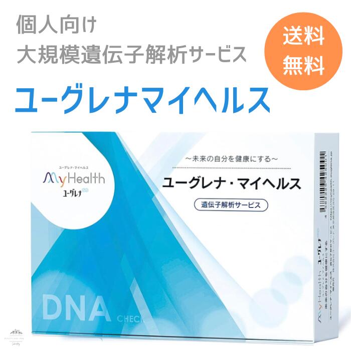 ユーグレナマイヘルス 遺伝子解析サービス 健康リスク・体質の遺伝的傾向と祖先のルーツの350項目以上を解析 無料で結果を定期的に更新 一生に一度の検査を実現 遺伝子解析キット 1