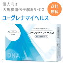 ユーグレナマイヘルス 遺伝子解析サービス 健康リスク・体質の遺伝的傾向と祖先のルーツの350項目以上を解析 無料で結果を定期的に更新 一生に一度の検査を実現 遺伝子解析キット