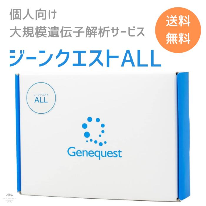 ジーンクエストALL 遺伝子検査キット 解析項目350以上 ダイエットや病気のリスクなど様々な遺伝的傾向がわかる 先祖解析 遺伝子解析 ダイエット体質