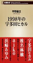 1998年の宇多田ヒカル (新潮新書)