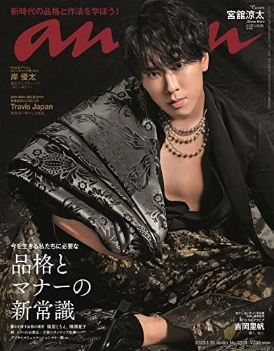 anan(アンアン)2023/01/18号 No.2331[品格とマナーの新常識／宮舘涼太]のサムネイル