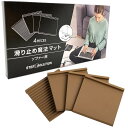 STEPSOLUTION ソファーが本当に滑らない 滑り止め 魔法 マット 滑り止めシート ズレ防止 キズ防止 日本製 4枚セット (ブラウン)
