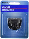 パナソニック 替刃 バリカン・ボウズカッター用 ER9605