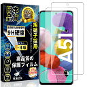 Galaxy A51 5G ガラスフィルム SC-54A / SCG07 強化ガラス Galaxy A51 液晶保護フィルム 日本製素材旭硝子製 硬度9H 指紋...