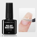 TOMICCA ジェルネイル ピールオフジェル ピールオフベースコートジェル 8ml 剥がせるベースジェル はがせる ベースコート UV/LED対応 初心者&プロ適用 ジェルネイル練習 簡単オフ