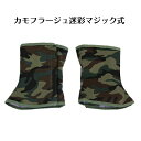 迷彩 帆布 脚絆 マジック 帆布脚絆マジック式草刈り 登山 安全 サバゲー 自転車 草刈り