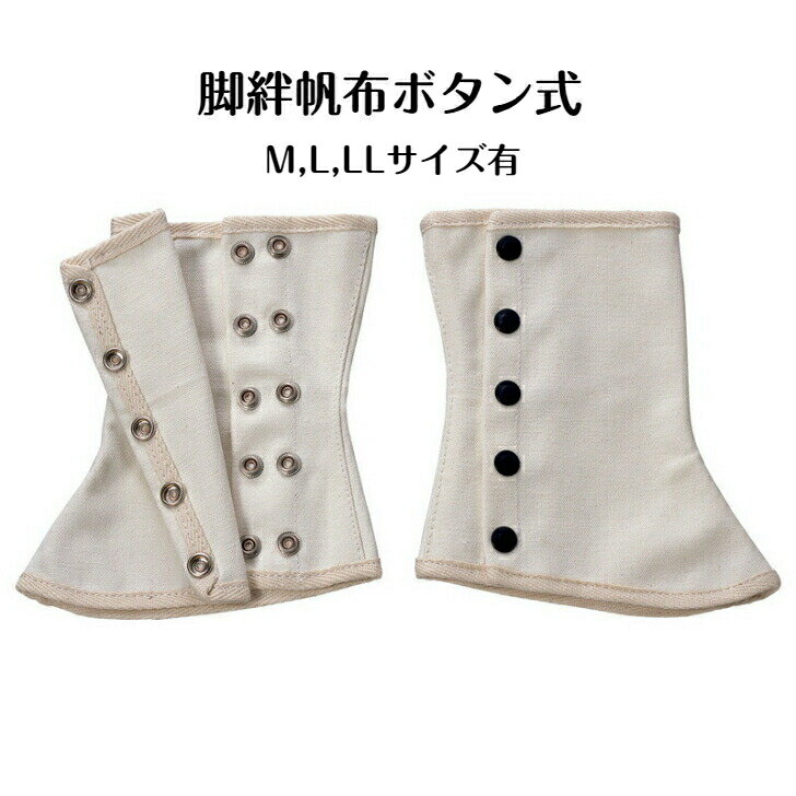 【 平日即日出荷】帆布 脚絆 帆布脚絆 ボタン式帆布 B-5K 綿 現場 作業 仕事 ワーク 脚絆 溶接 登山 農作業 工場自転車 草刈り レッドギア 脚絆 現場 作業 仕事 ワーク 作業服 作業着 脚半 黒 ゲートル ゲイター 地下足袋 足袋 靴下 作業 作業用 現場 安全靴 作業靴