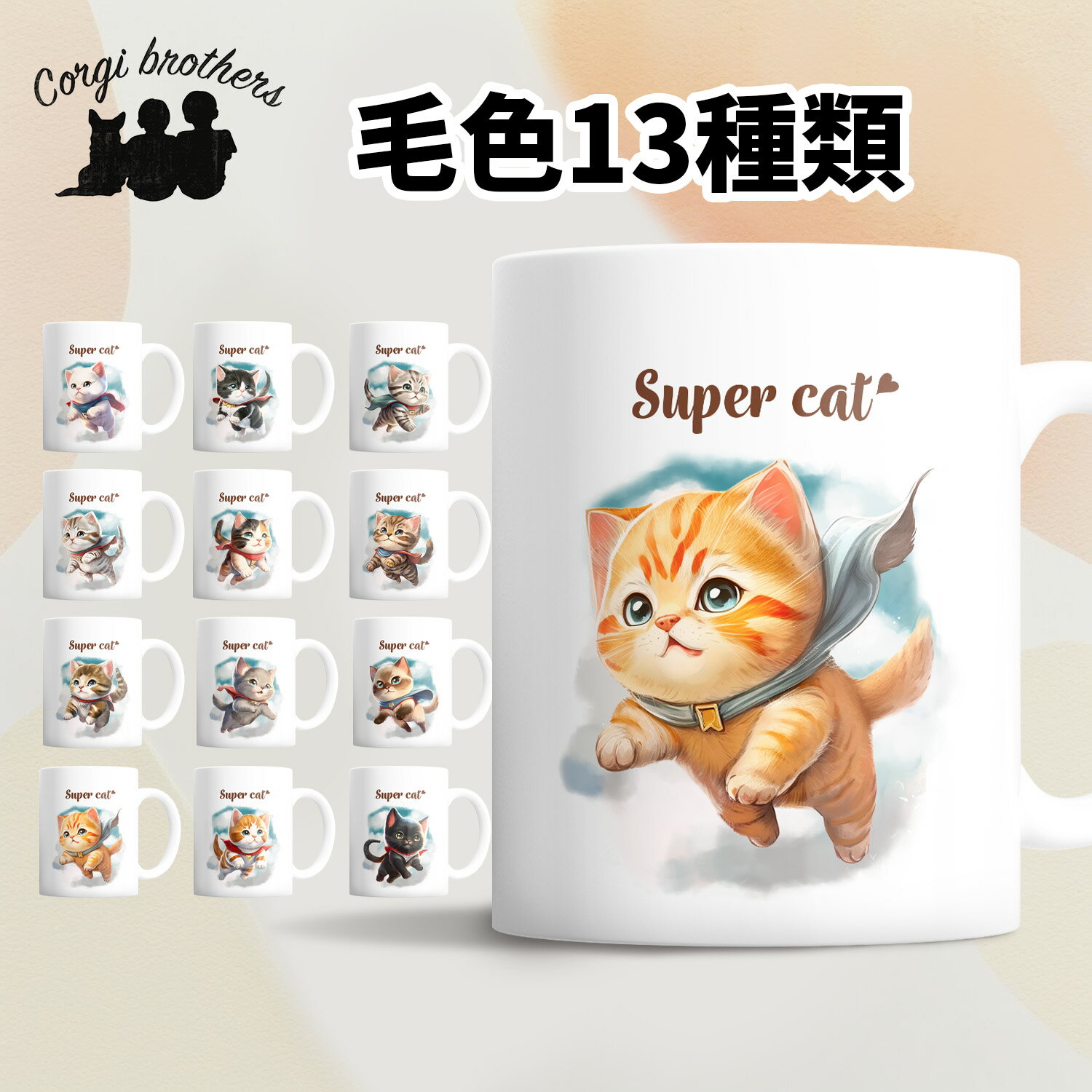 【 ”ヒーロー”シリーズ　毛色選べる マグカップ 】 猫 ねこ ネコ ペット うちの子 猫グッズ グッズ 犬イラスト ギフト プレゼント 名入れ 名前入り 両面プリント プチギフト かわいい おしゃれ 誕生日 母の日 お祝い 贈り物 ノベルティ メモリアル
