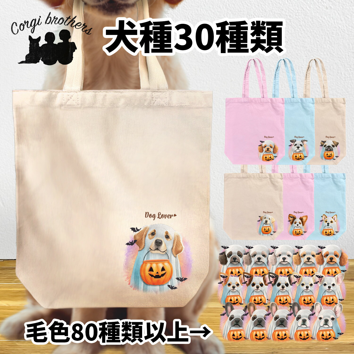 犬種選べる キャンバス トートバッグ 犬 お散歩バッグ かわいい 名入れ無料 ペット 犬グッズ ギフト プレゼント うちの子 おしゃれ 名前入り 名入り バッグ 母の日 コーギーブラザーズ 【 ハロウィン シリーズ 】 ALLTBBG