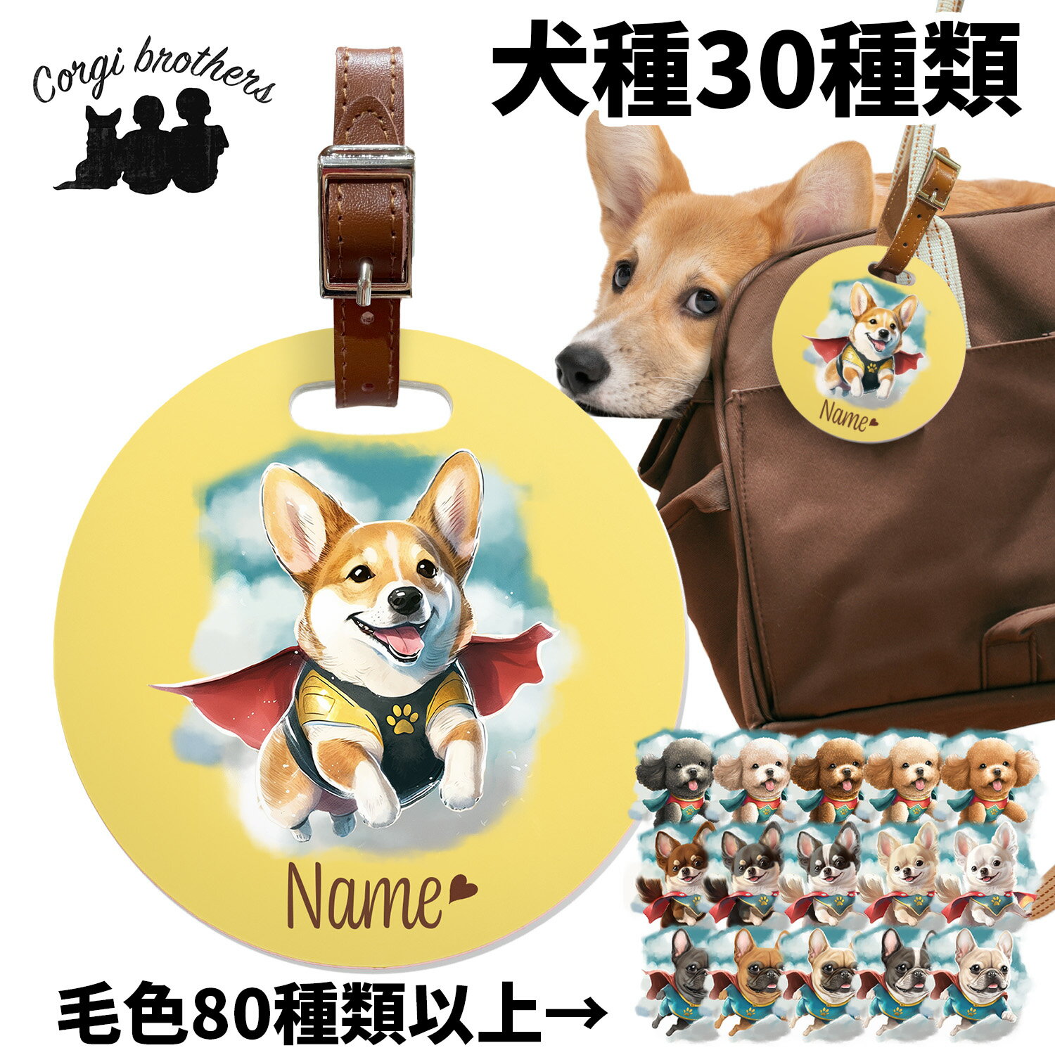 犬種選べる バッグタグ 犬 かわいい 名入れ無料 ペット うちの子 プレゼント ギフト 犬グッズ 犬イラスト 名入れ 両面プリント 誕生日 母の日 贈り物 ノベルティ コーギーブラザーズ 【 ヒーロー シリーズ】 ALLCBTG その1