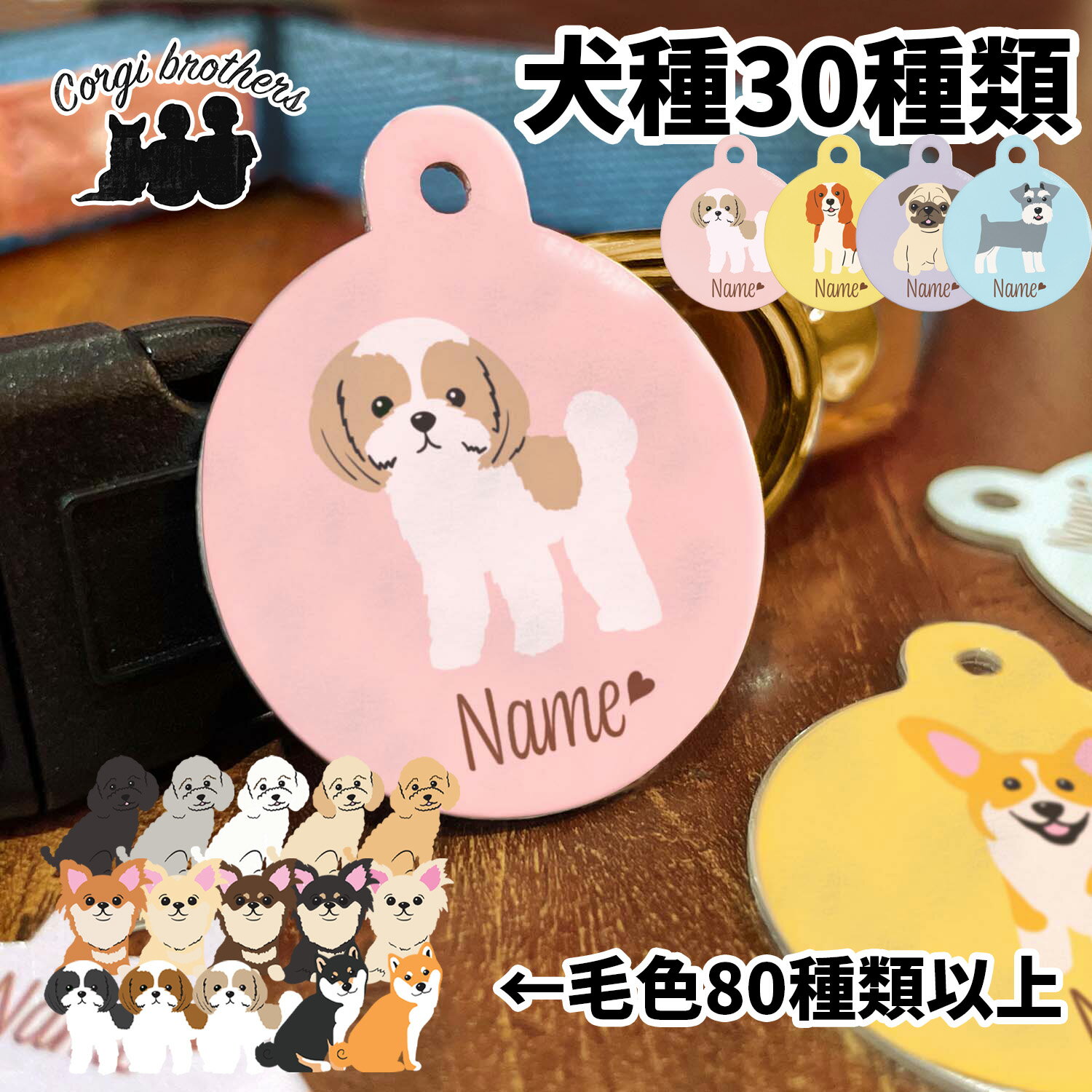 犬種選べる 迷子札 ドッグタグ 犬 かわいい 名入れ ペット うちの子 犬用迷子札 ネーム入り ネームタグ 名札 犬グッズ 犬イラスト プレゼント 名前入れ 誕生日 母の日 贈り物 コーギーブラザーズ 【 パターン柄 シリーズ 】 ALLSDTG その1
