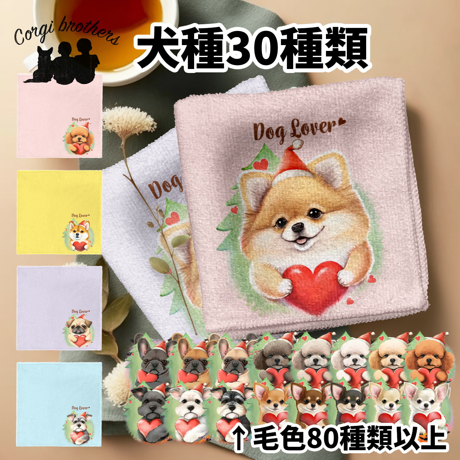 犬種選べる ハンカチ 犬 かわいい 名入れ無料 2枚セット ペット うちの子 犬グッズ 犬イラスト プレゼント ギフト 名入れ 名前入り おしゃれ 誕生日 母の日 贈り物 コーギーブラザーズ 【 クリスマス シリーズ 】 ALLJHND