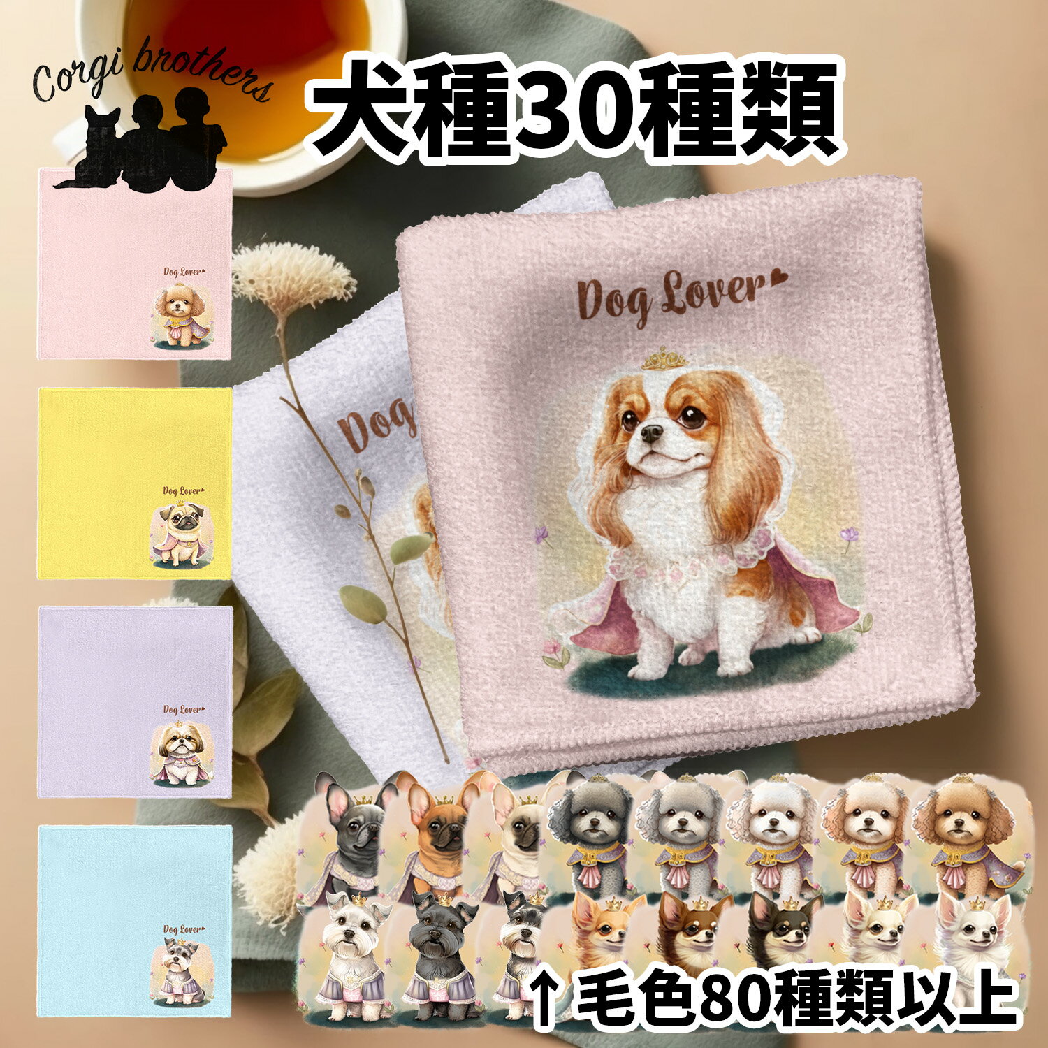 犬種選べる ハンカチ 犬 かわいい 名入れ無料 2枚セット ペット うちの子 犬グッズ 犬イラスト プレゼント ギフト 名入れ 名前入り おしゃれ 誕生日 母の日 贈り物 コーギーブラザーズ 【 ロイヤル シリーズ】 ALLPHND