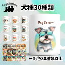 犬種選べる マグカップ 犬 かわいい 名入れ無料 ペット うちの子 プレゼント ギフト 犬グッズ 犬イラスト 名入れ 両面プリント 誕生日 母の日 贈り物 ノベルティ コーギーブラザーズ 【 グラサン シリーズ】 ALLGMUG