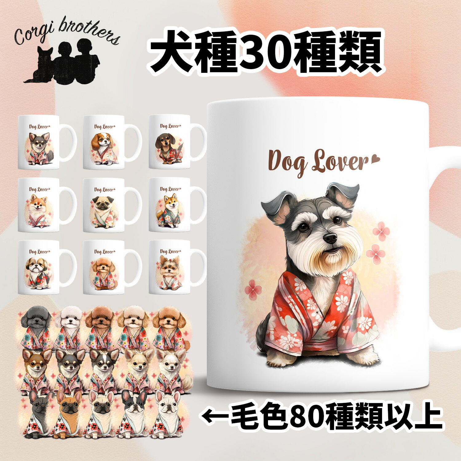 【 ”晴れ着姿”シリーズ 犬種選べる マグカップ 】 犬 ペット うちの子 犬グッズ 犬イラスト ギフト プレゼント 名入れ 名前入り 両面プリント プチギフト かわいい おしゃれ 誕生日 母の日 お祝い 贈り物 ノベルティ メモリアル 全シリーズ集めたくなる！わんちゃんキャラクターマグカップ！犬種30種！！ ”晴れ着姿” シリーズのマグカップ！晴れ着姿のわんちゃんたち！犬種は全30種類！！ご自身用にはもちろん、プレゼントなどにも最適です!キュンですわんちゃんの人気マグカップ（350ml）! 素材陶磁器サイズ直径82×高さ95mm専用の小箱に入れて発送致します。★お届けまでの流れ★*ご注文前にご質問等がございましたら、ご注文前にご相談下さい♪1．名入れがご希望な方はオプションの方からわんちゃんのお名前をご記入ください！↓2．毛色1〜8＃からお選びください＜ご注文際のの注意点>※ご入金後のキャンセルは出来ません。※商品の色調は、モニターの表示の都合上、サンプル画像または、実物と多少異なる場合があります。オーダーペット 愛犬 うちの子 ネコ ねこ 猫 犬 イヌ うさぎ ハムスター インコ 小動物 ギフト 贈り物 かわいい おしゃれ オシャレ 可愛い かわいい 贈り物 ギフト プレゼント プチギフトプチプレゼント プレゼント 記念 誕生 結婚 ウエディング お祝い 還暦祝い 結婚祝い 記念日 誕生日思い出 メモリアル 動物 犬 犬イラスト 犬似顔絵 犬肖像画 ペットイラスト ペット似顔絵 ペット肖像画 オーダーメイド イラスト 似顔絵 肖像画 ペットグッズ ペット服 アクセサリー ペット小物 ドッグ 犬 7