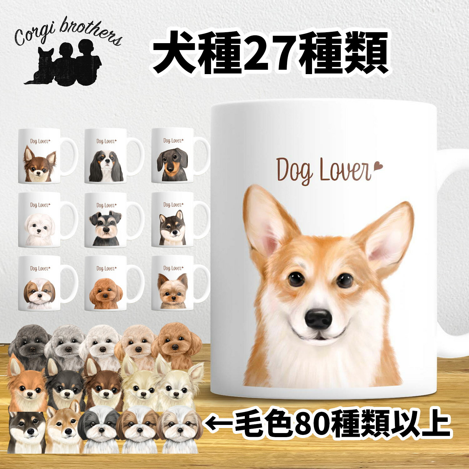 犬種選べる マグカップ 犬 かわいい 名入れ無料 ペット うちの子 プレゼント ギフト 犬グッズ 犬イラスト 名入れ 両面プリント 誕生日 母の日 贈り物 ノベルティ コーギーブラザーズ 【 水彩画 シリーズ 】 ALLRMUG