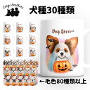 犬種選べる マグカップ 犬 かわいい 名入れ無料 ペット うちの子 プレゼント ギフト 犬グッズ 犬イラスト 名入れ 両面プリント 誕生日 母の日 贈り物 ノベルティ コーギーブラザーズ 【 ハロウィン シリーズ 】 ALLTMUG