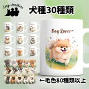 犬種選べる マグカップ 犬 かわいい 名入れ無料 ペット うちの子 プレゼント ギフト 犬グッズ 犬イラスト 名入れ 両面プリント 誕生日 母の日 父の日 贈り...