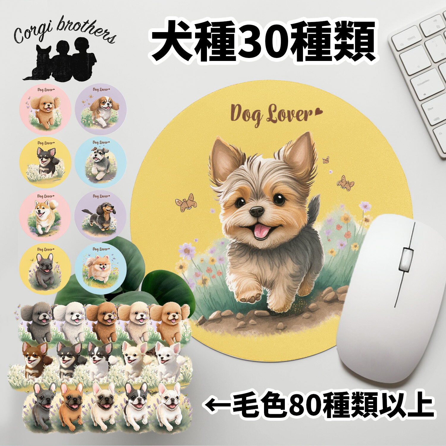 犬種選べる マウスパッド 犬 かわいい 名入れ無料 ペット うちの子 犬グッズ 犬イラスト パステルカラー ギフト プレゼント 名入れ 誕生日 母の日 贈り物 ノベルティ コーギーブラザーズ 【 自然に囲まれた シリーズ 】 ALLWMSP